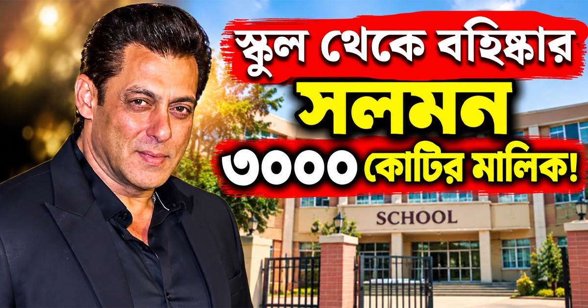 মাইনে দিতে না পারায় স্কুল থেকে বহিষ্কার! সেই সলমন আজ ৩ হাজার কোটির মালিক