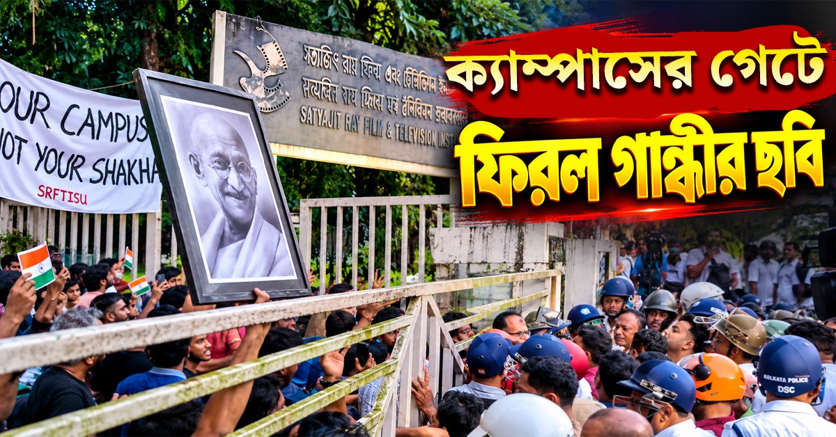 এক সপ্তাহে একাধিকবার উত্তপ্ত SRFTI! ক্যাম্পাসের গেটে ফিরল গান্ধীর ছবি