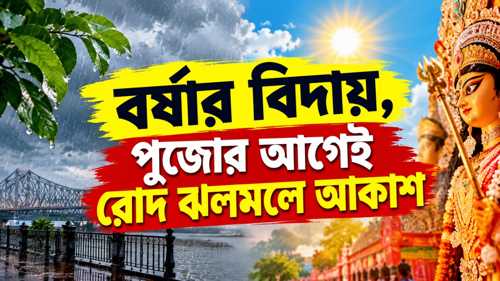 পুজোর আগেই রোদ ঝলমলে আকাশ, মহালয়ার আগে বজায় থাকবে স্বস্তি? জানুন আবহাওয়ার আপেডট