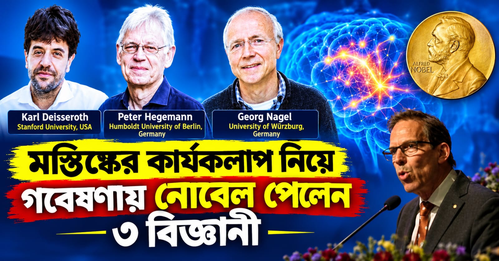 মস্তিষ্কের কার্যকলাপ নিয়ে গবেষণা! চিকিৎসাবিজ্ঞানে নোবেল পেলেন তিন বিজ্ঞানী