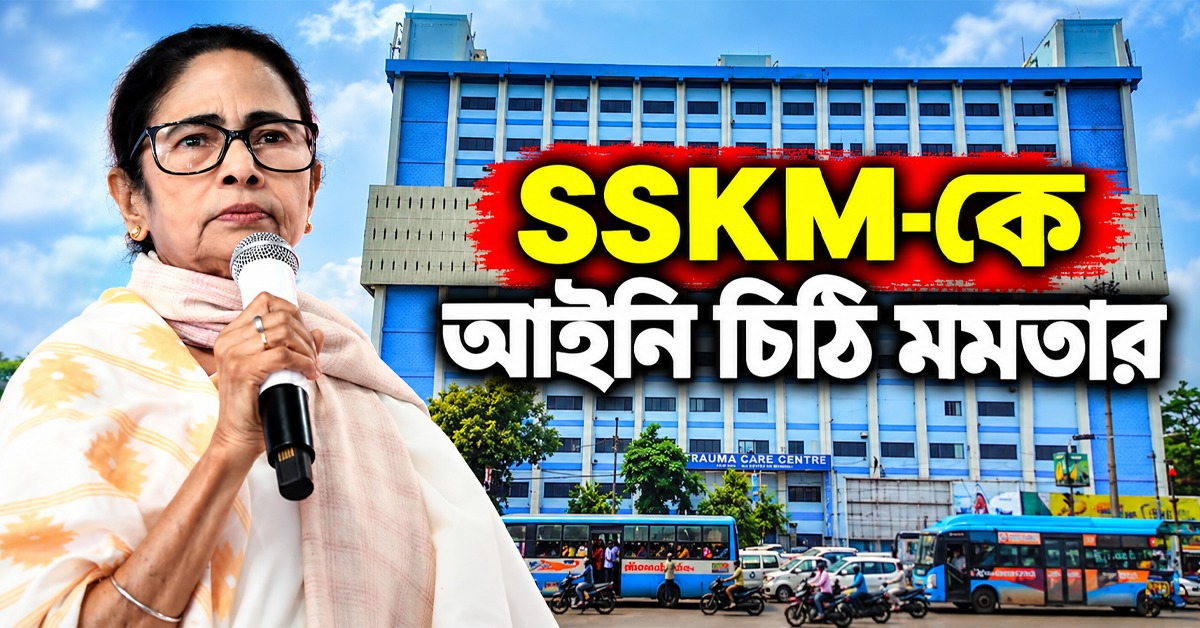 চিকিৎসা সংক্রান্ত রিপোর্ট কীভাবে প্রকাশ্যে? পেশাগত বিধি লঙ্ঘনের অভিযোগে SSKM-কে আইনি চিঠি মমতার
