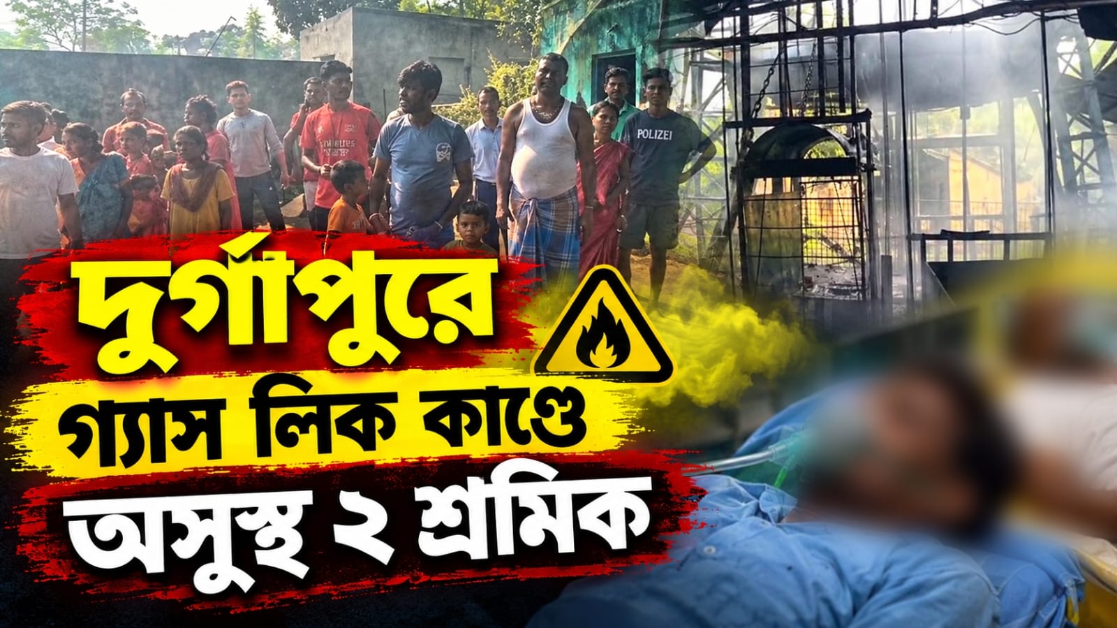 দুর্গাপুরে খনি থেকে গ্যাস লিক! প্রাণে বাঁচলেন দুই শ্রমিক, আতঙ্কে স্থানীয়রা