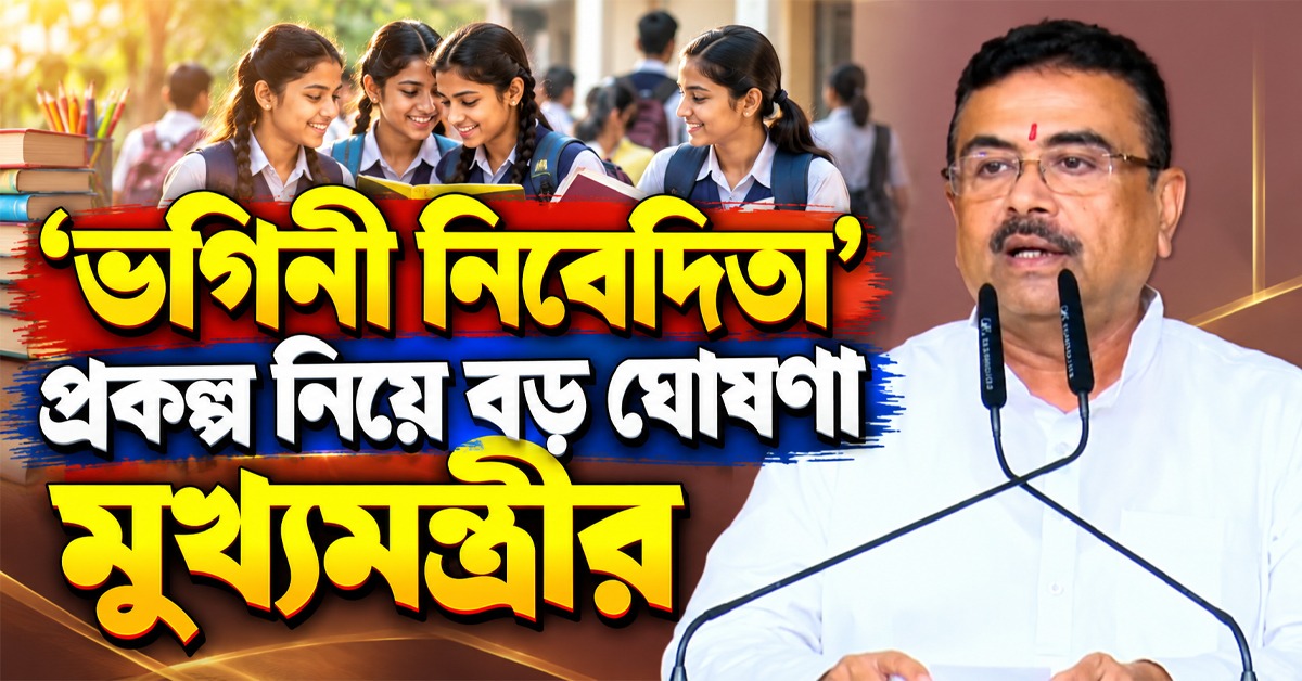 উচ্চশিক্ষায় ছাত্রীদের জন্য ৫০ হাজার, ‘ভগিনী নিবেদিতা’ প্রকল্প নিয়ে বড় ঘোষণা মুখ্যমন্ত্রীর
