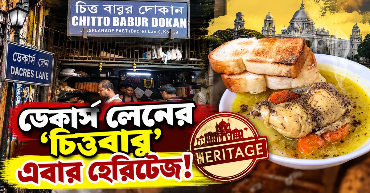 ডেকার্স লেনের ‘চিত্তবাবু’ এবার হেরিটেজ! তকমা পাচ্ছে বাংলার আরও ৭ চায়ের দোকান