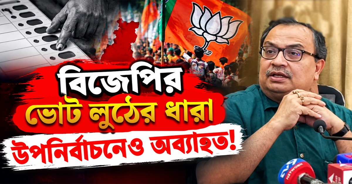 বিজেপির ভোট লুঠের ধারা উপনির্বাচনেও অব্যাহত! কটাক্ষ কুণালের