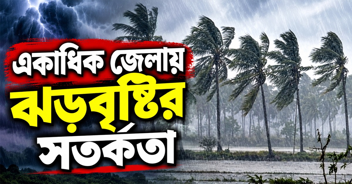 মহালয়ার আগে আবহাওয়ার বদল, একাধিক জেলায় ঝড়বৃষ্টির সতর্কতা