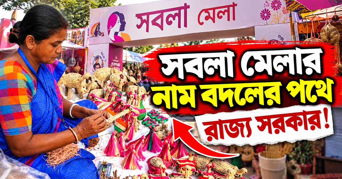 তৃণমূল আমলের সবলা মেলা নতুন নামে ফেরাবে শুভেন্দুর সরকার!
