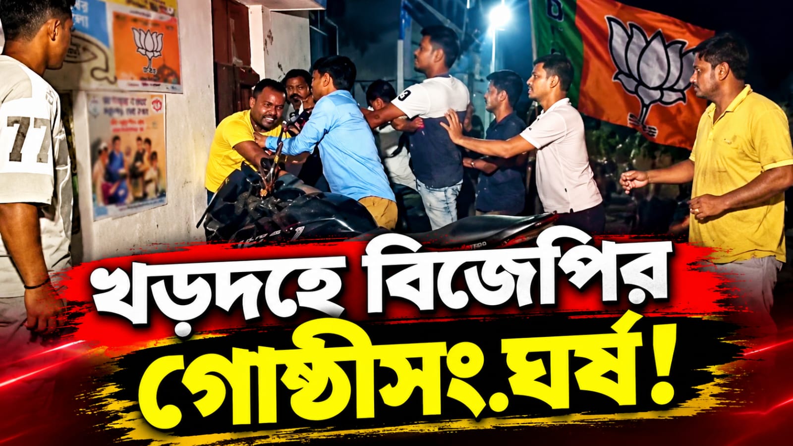 তোলাবাজি-দ্বন্দ্ব ঘিরে খড়দহে বিজেপির গোষ্ঠীসংঘর্ষ! বোমাবাজি স্বাস্থ্যকেন্দ্রেও, ধৃত ৬