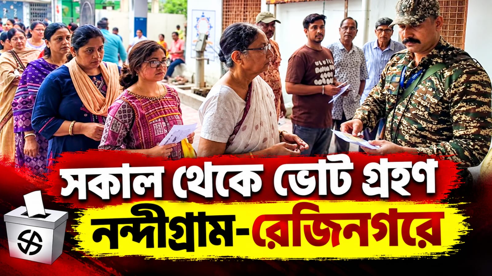 আজ নন্দীগ্রাম-রেজিনগরে উপনির্বাচন, ভোট প্রক্রিয়া স্বচ্ছ রাখতে প্রতি বুথে ওয়েবকাস্টিং