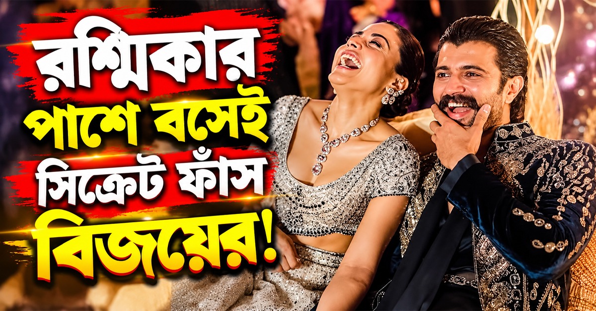 রশ্মিকার পাশে বসেই সিক্রেট ফাঁস বিজয়ের!