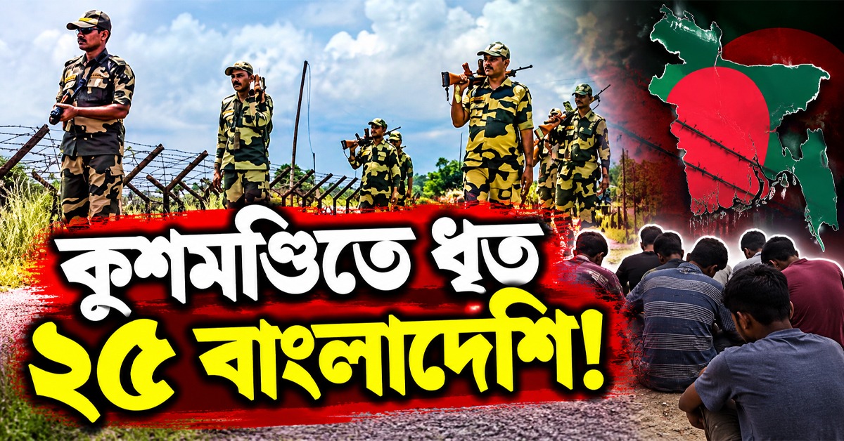 দালালের হাত ধরে সীমান্ত পারের চেষ্টা, কুশমণ্ডিতে ধৃত ২৫ বাংলাদেশি