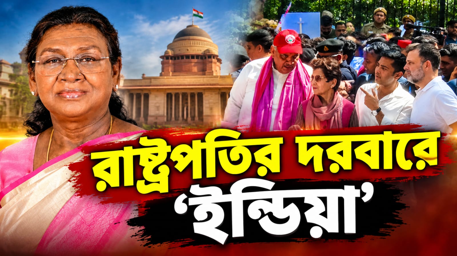 কমিশনার অপসারণের দাবিতে এ বার রাষ্ট্রপতি ভবনে বিরোধীরা! ‘ইন্ডিয়া’ জোটের চিঠি দ্রৌপদী মুর্মুকে