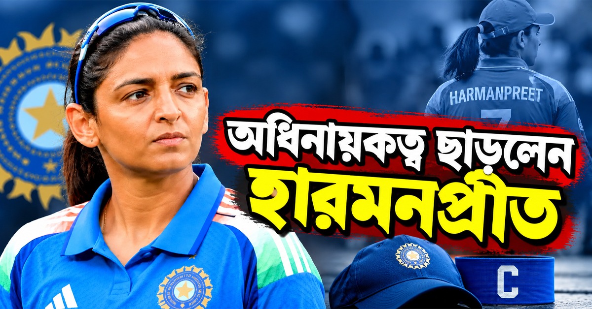 রোহিতের পথেই  হরমনপ্রীত! সেরা সময়েই ছাড়়লেন ভারতীয় দলের অধিনায়কত্ব
