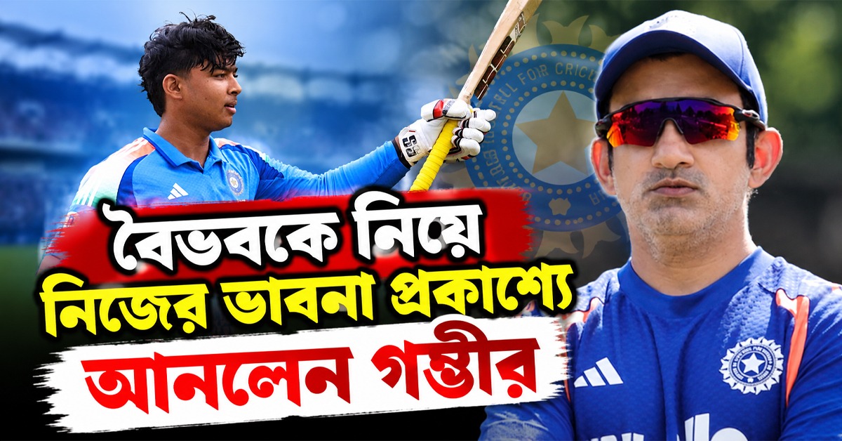 ফর্মে থাকলেও বাড়ছে অপেক্ষা, বৈভবকে নিয়ে মনের কথা প্রকাশ্যে আনলেন গম্ভীর