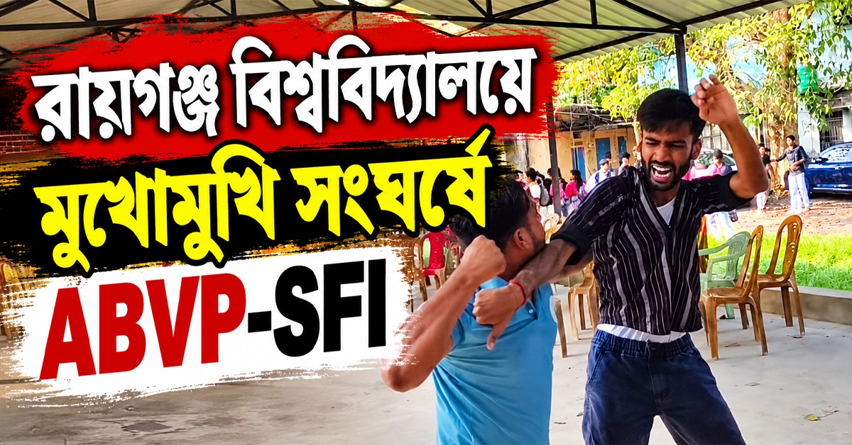 ক্যাম্পাসে পোস্টার ঘিরে ধুন্ধুমার, রায়গঞ্জ বিশ্ববিদ্যালয়ে সংঘর্ষে ABVP-SFI