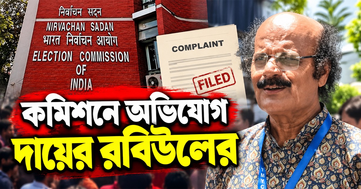 রেজিনগরে ভোটের দিন টানটান উত্তেজনা, কমিশনে অভিযোগ রবিউলের