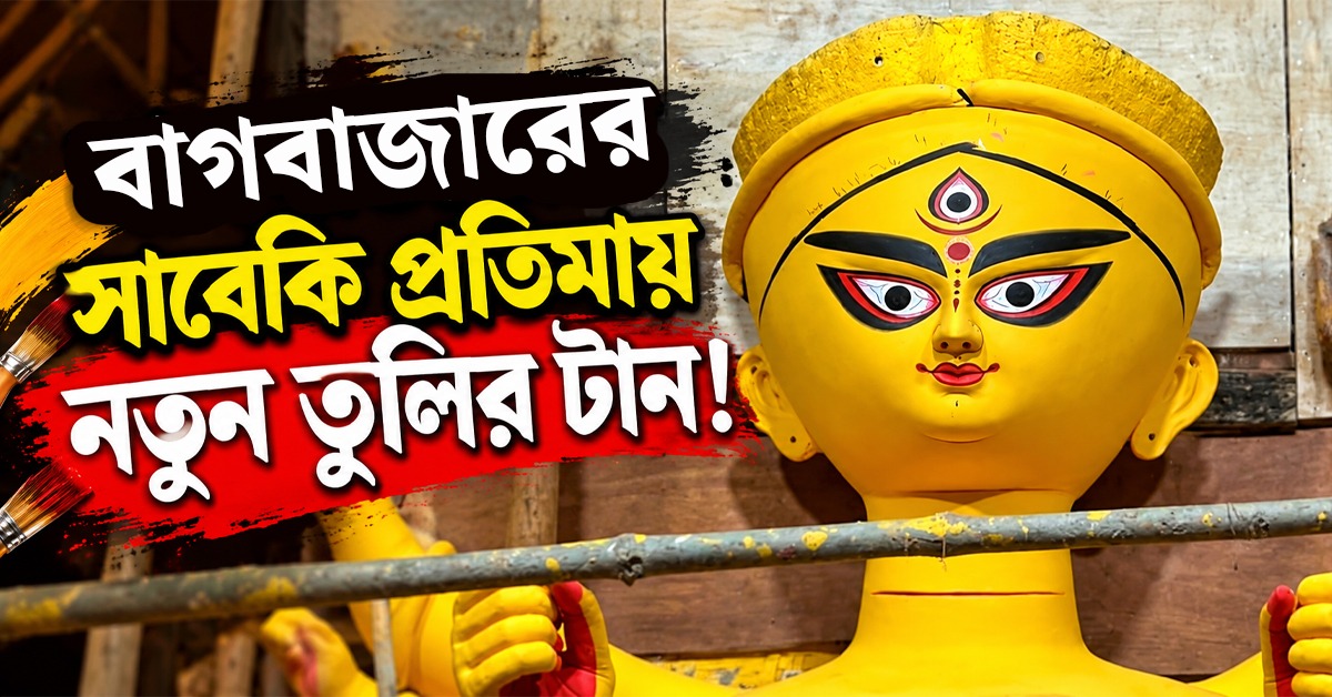 ৪০ বছরের চেনা টানে ইতি, বাগবাজারের সাবেকি প্রতিমায় নতুন তুলির টান!