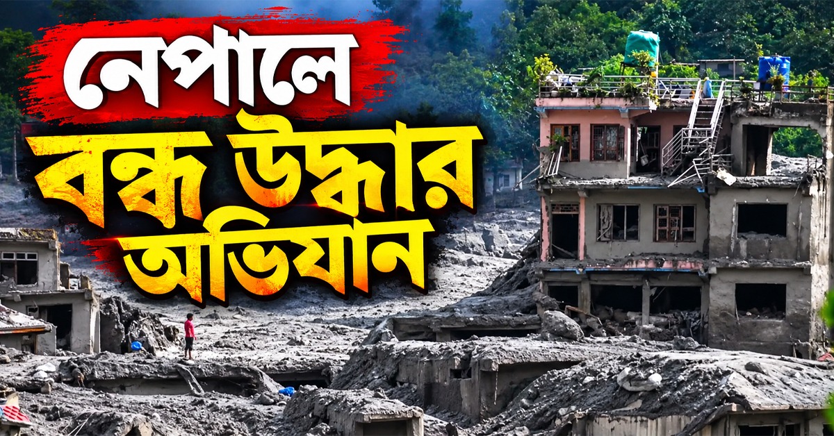 ৪০ দিন পর নেপালে বন্ধ উদ্ধার অভিযান, এখনও নিখোঁজ ৫২৮৫! তালিকায় ১৮৯ ভারতীয়