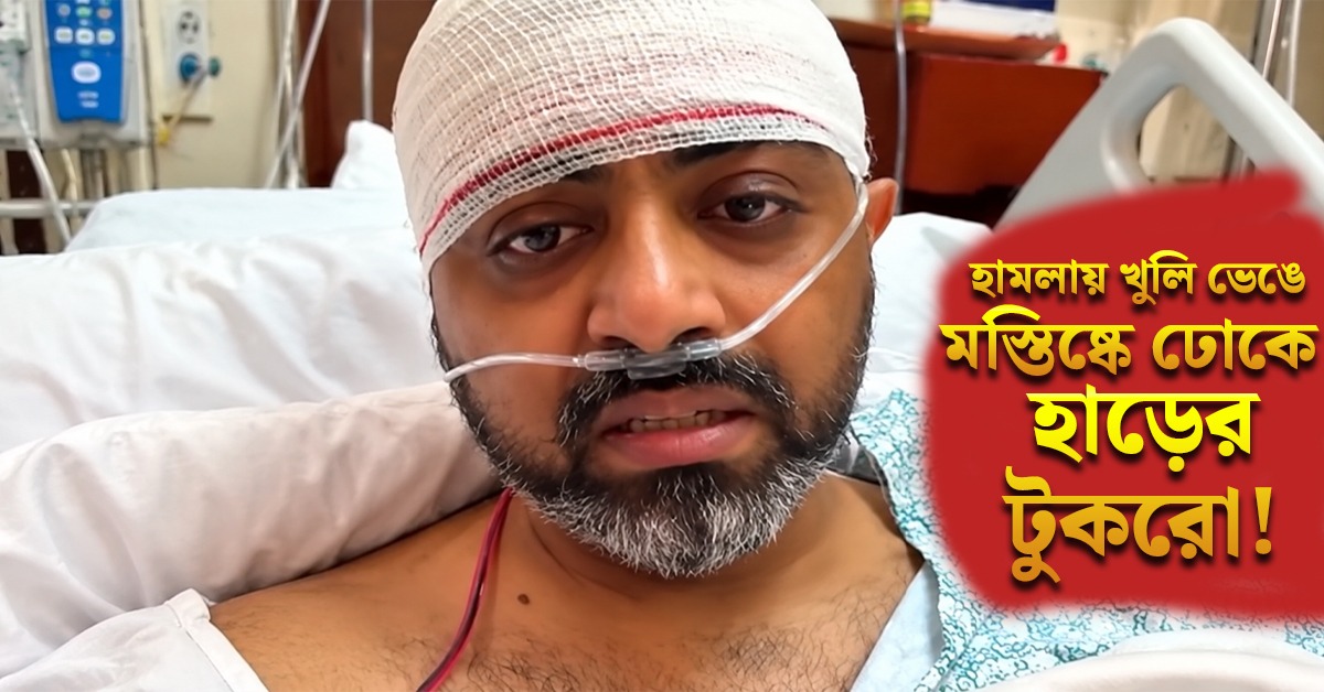 হামলায় খুলি ভেঙে মস্তিষ্কে ঢোকে হাড়ের টুকরো! জরুরি অস্ত্রোপচারের পরে কেমন আছেন স্মিত