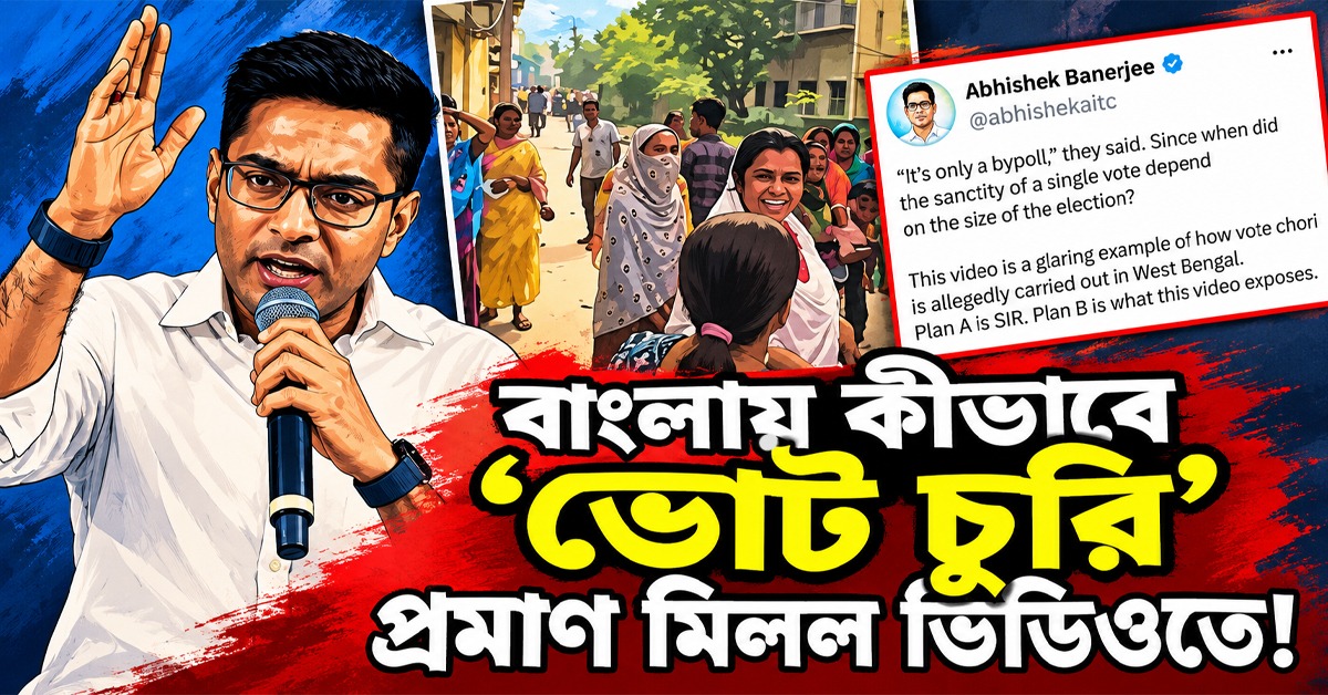 বাংলায় কীভাবে 'ভোট চুরি' প্রমাণ মিলল ভিডিওতে! বিজেপিকে আক্রমণ অভিষেকের