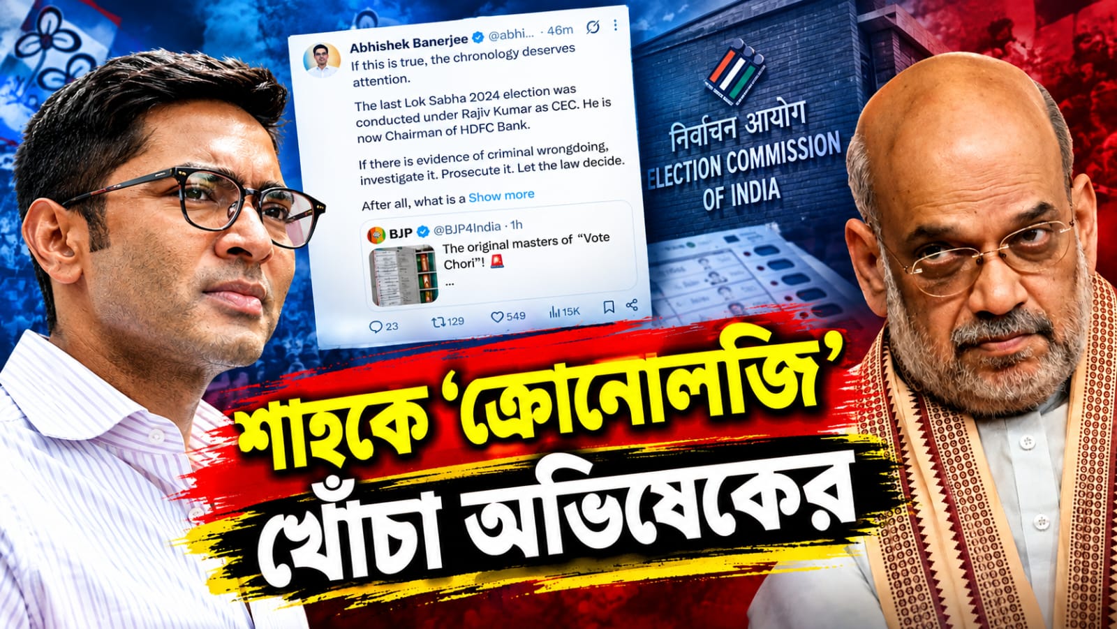 রাজীব কুমারের প্রসঙ্গে শাহকে ‘ক্রোনোলজি’ খোঁচা! ‘ডবল ইঞ্জিন’ সরকারকে তীব্র কটাক্ষ অভিষেকের