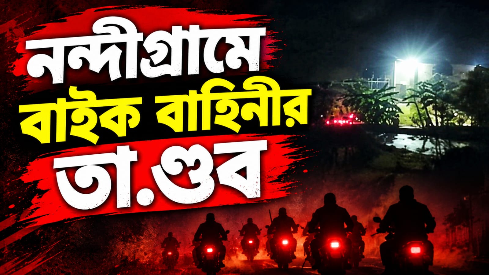 উপনির্বাচনের আগে নন্দীগ্রামে রাতভর তাণ্ডব বাইক বাহিনীর!
