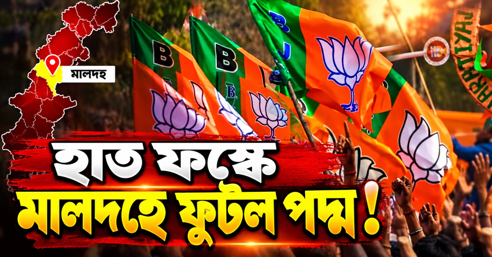 রিসর্ট-রাজনীতি শেষে হাত ফস্কে মালদহে ফুটল পদ্ম! ধাক্কা খেল কংগ্রেস