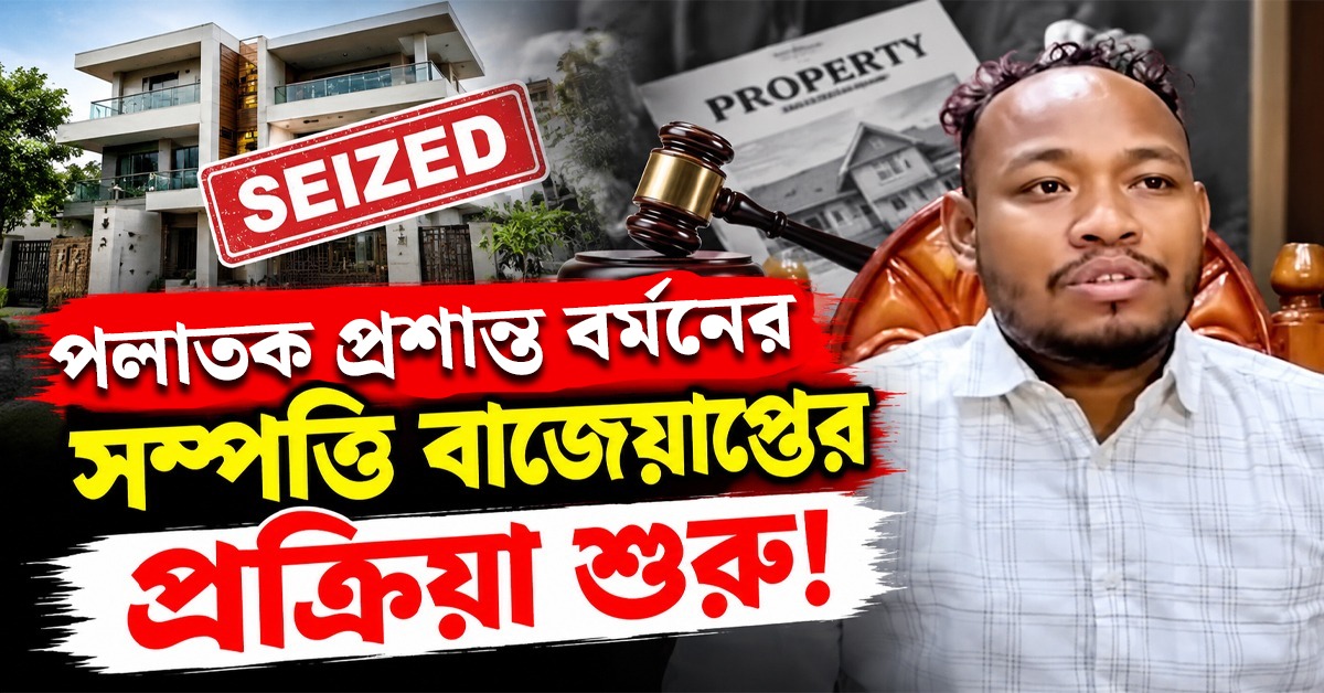পলাতক প্রশান্ত বর্মনের সম্পত্তি বাজেয়াপ্তের প্রক্রিয়া শুরুর নির্দেশ হাই কোর্টের
