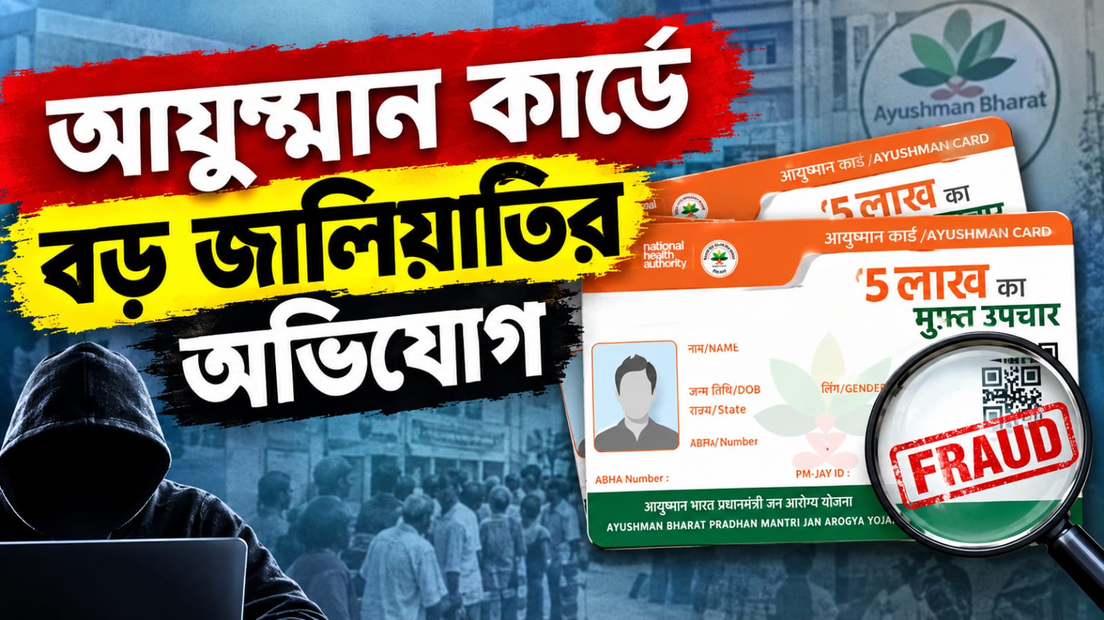 ৮৮ হাজার মৃত রোগীর চিকিৎসায় বেসরকারি হাসপাতালে ৬৯ কোটি! আয়ুষ্মান কার্ডে বড় জালিয়াতির অভিযোগ