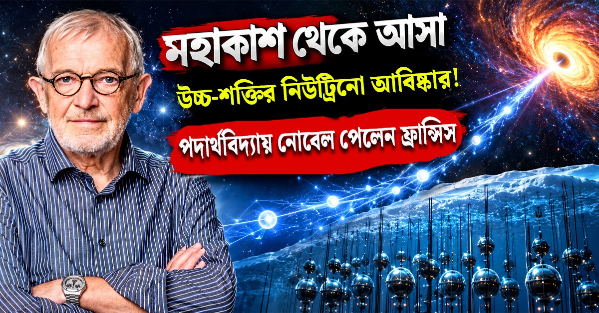 মহাকাশ থেকে আসা উচ্চ-শক্তির নিউট্রিনো আবিষ্কার! পদার্থবিদ্যায় নোবেল পেলেন ফ্রান্সিস