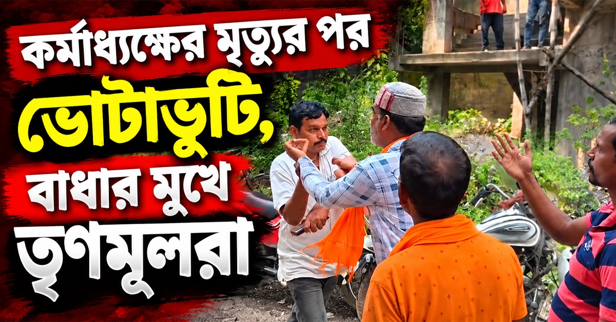 কর্মাধ্যক্ষের মৃত্যুর পর ভোটাভুটি, বাধার মুখে তৃণমূলরা