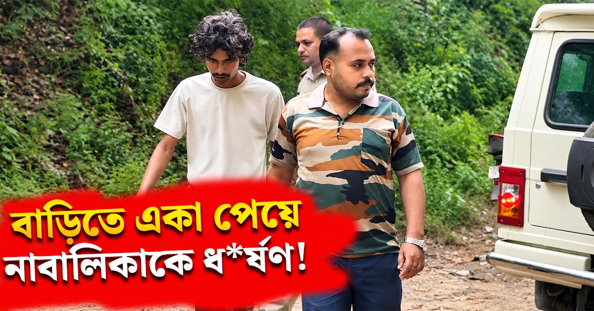 বাড়িতে একা পেয়ে নাবালিকাকে ধর্ষণ! গ্রেফতার ১