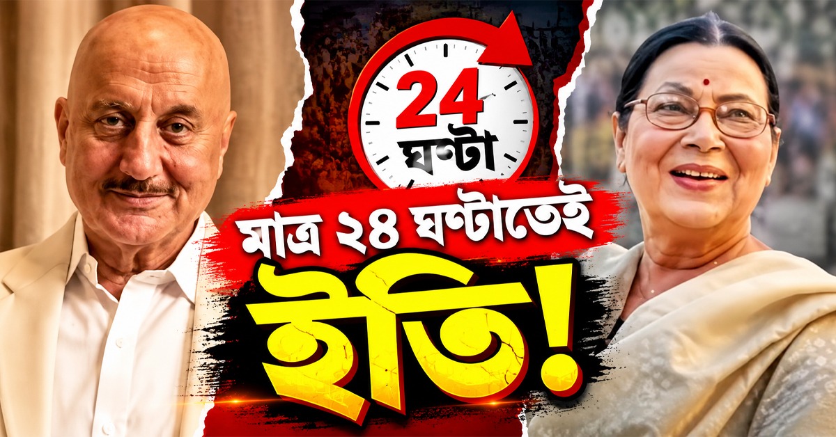 মাত্র ২৪ ঘণ্টাতেই ইতি! অনুপম খের ও মধুমালতীর বিয়ে ভাঙার কারণ ফাঁস করলেন ভাই রাজু