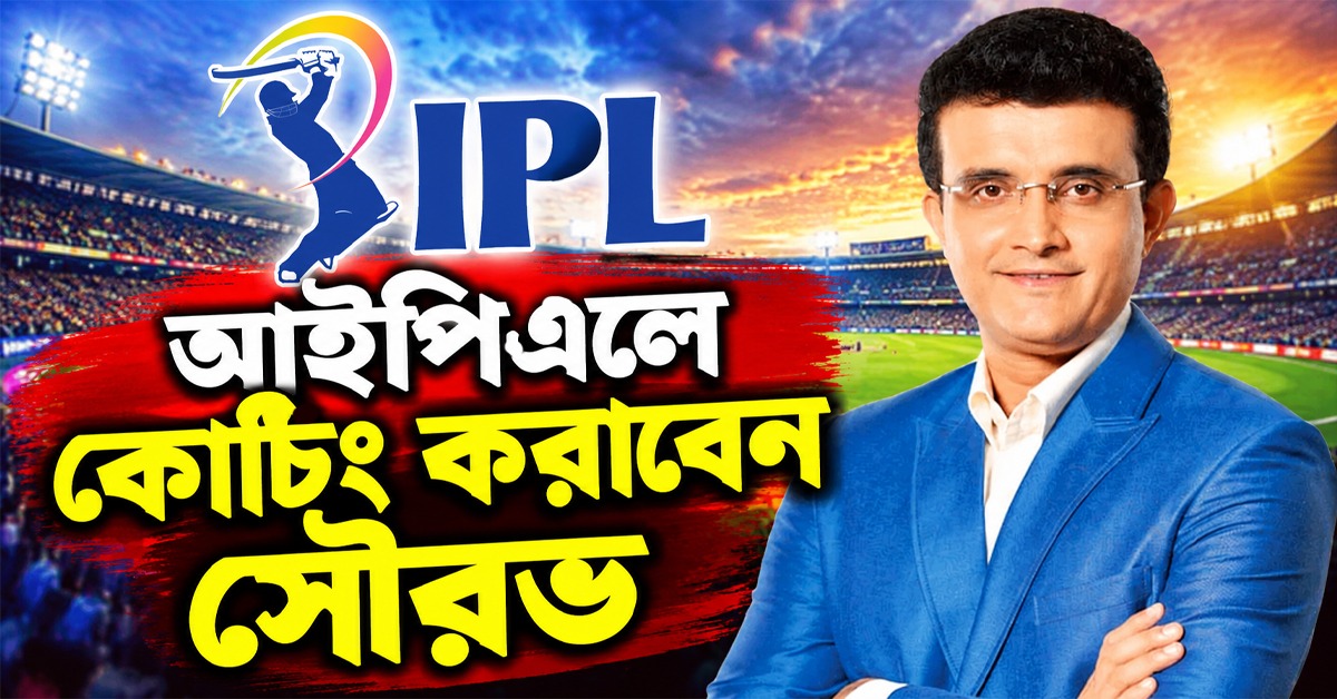 পুজোর আগেই বিরাট সুখবর, আইপিএলে কোচের হটসিটে সৌরভ