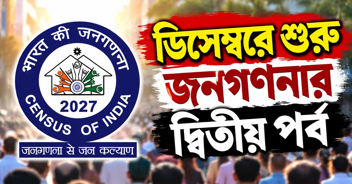 ডিসেম্বরে শুরু জনগণনার দ্বিতীয় পর্ব, বাড়ি বাড়ি গিয়ে তথ্য সংগ্রহ: বাংলার জন্য বরাদ্দ প্রায় ১৯৭ কোটি