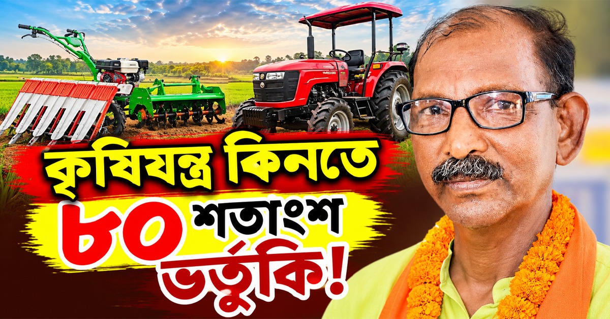 কৃষিযন্ত্র কিনতে ৮০ শতাংশ ভর্তুকি, মঙ্গল থেকেই আবেদন অনলাইনে