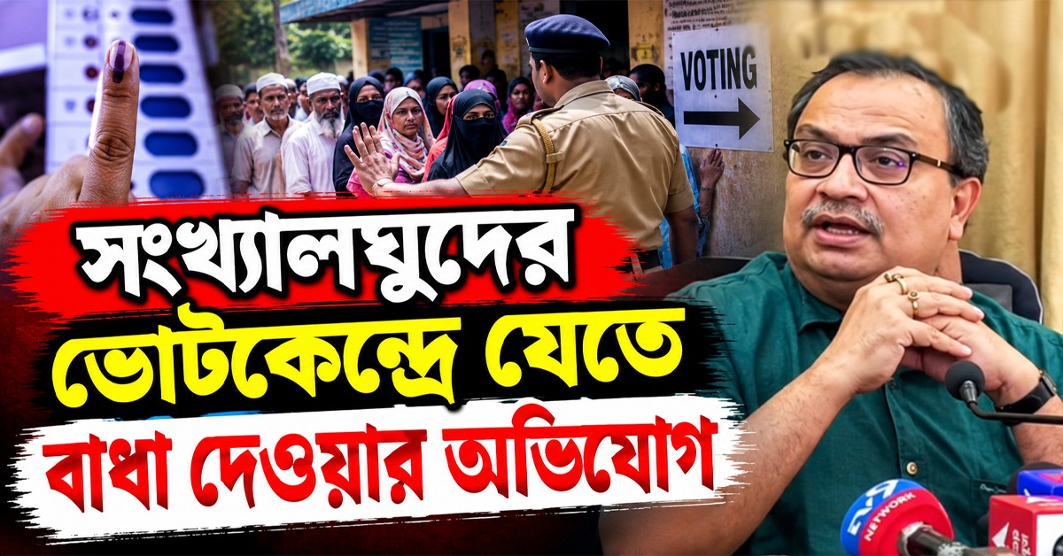 সংখ্যালঘুদের ভোটকেন্দ্রে যেতে বাধা দেওয়ার অভিযোগ, কুণাল মুখ খুললেন পুনর্নির্বাচন নিয়েও