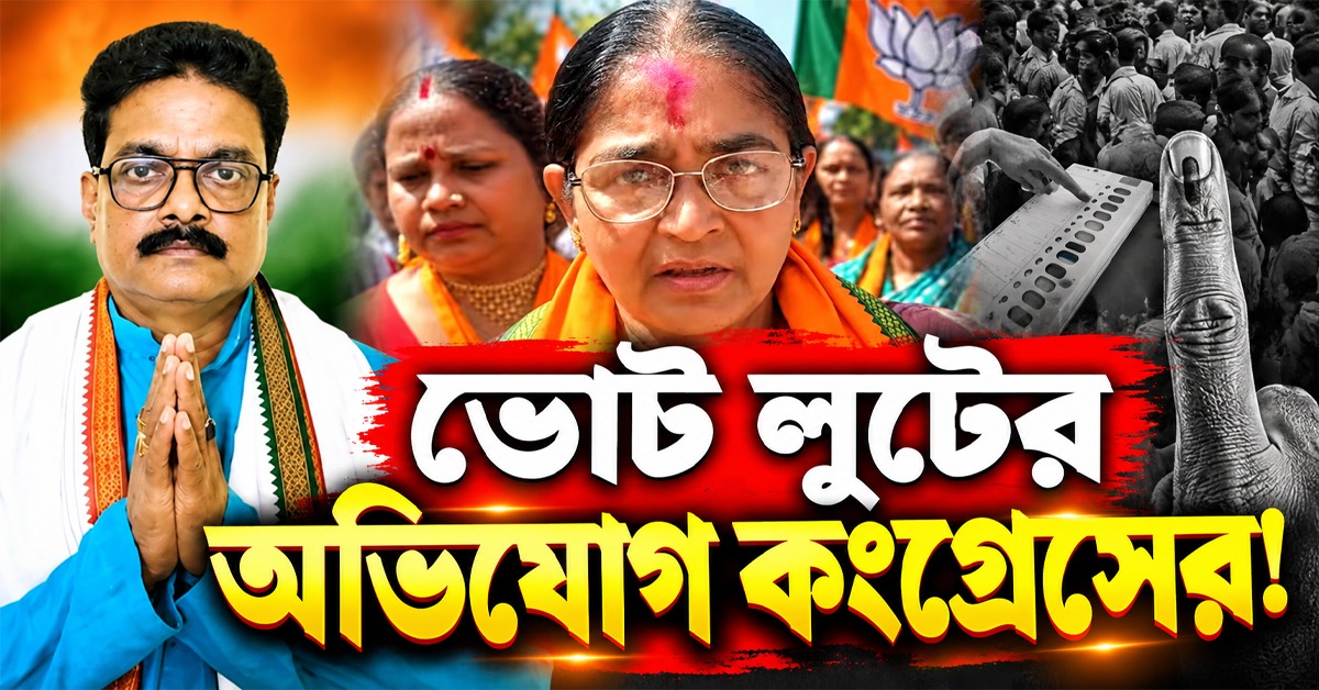 ভোট লুটের অভিযোগ কংগ্রেসের: শান্তিপূর্ণ নির্বাচন চলছে, দাবি বিজেপি প্রার্থীর