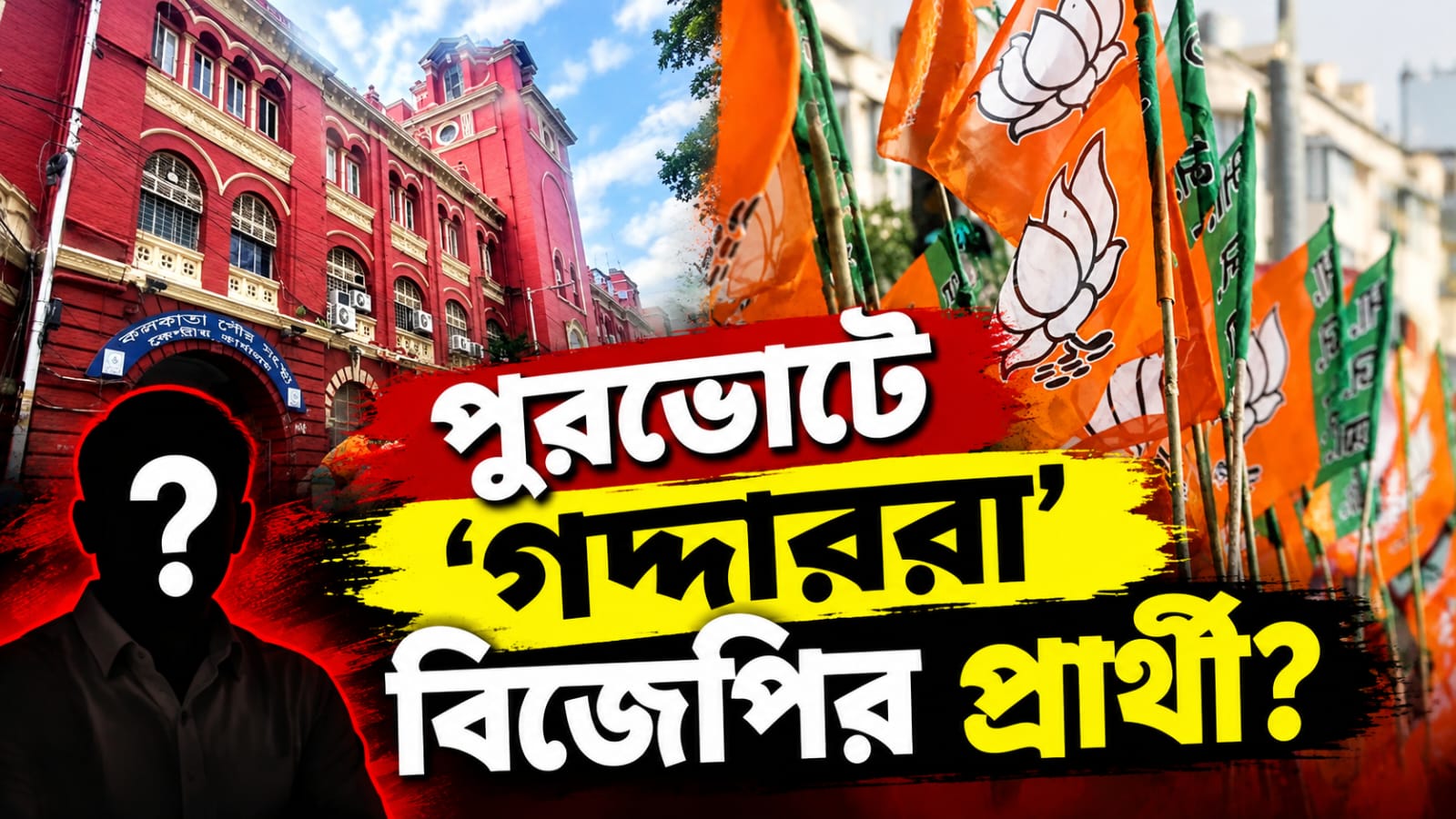 আদি আপত্তি উড়িয়ে পুরভোটে 'গদ্দাররা' বিজেপির প্রার্থী?
