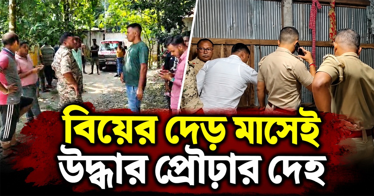 বিয়ের দেড় মাসেই উদ্ধার প্রৌঢ়ার দেহ, পলাতক স্বামী