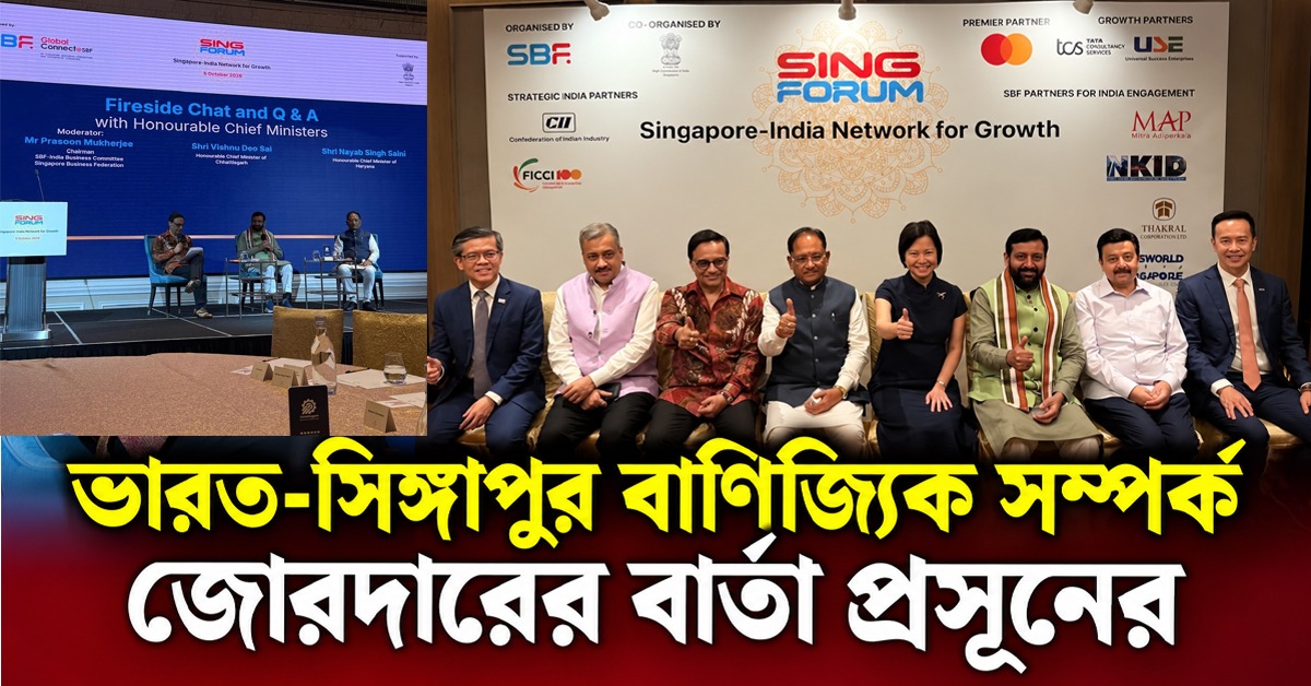 সিঙ্গাপুর-ইন্ডিয়া ফোরামে ভারত-সিঙ্গাপুর বাণিজ্যিক সম্পর্ক জোরদারের বার্তা প্রসূনের