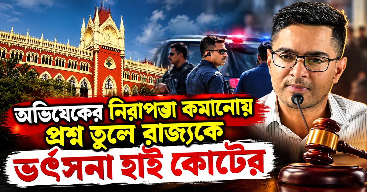 হামলা হলে দায় কে নেবে? অভিষেকের নিরাপত্তা কমানোয় প্রশ্ন তুলে রাজ্যকে ভর্ৎসনা হাই কোর্টের, Z+ ফেরানোর ইঙ্গিত!