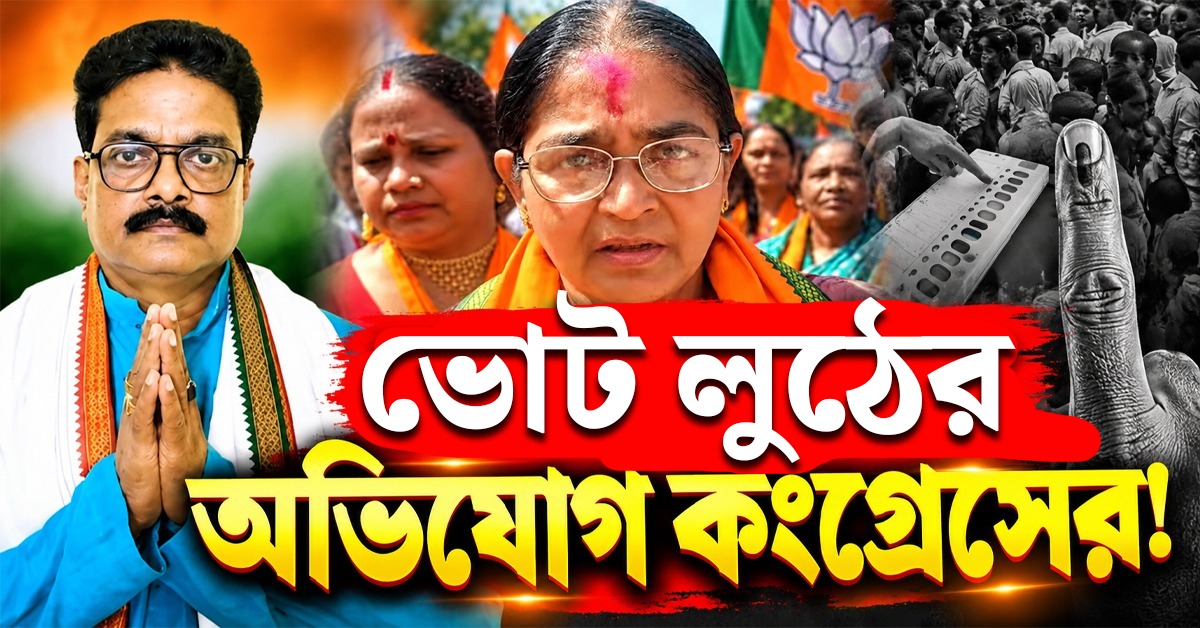 ভোট লুঠের অভিযোগ কংগ্রেসের: শান্তিপূর্ণ নির্বাচন চলছে, দাবি বিজেপি প্রার্থীর