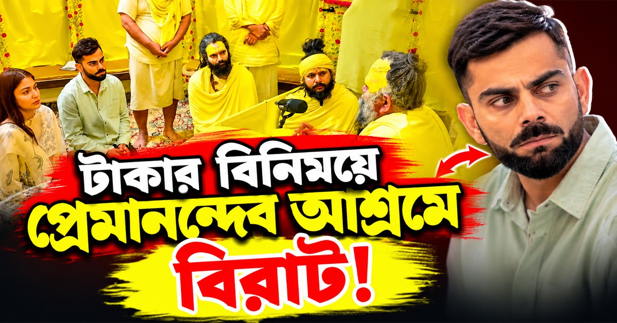 ৫ কোটির বিনিময়ে প্রেমানন্দের আশ্রমে বিরাট! বিস্ফোরক দাবি ফলাহারি মহারাজের