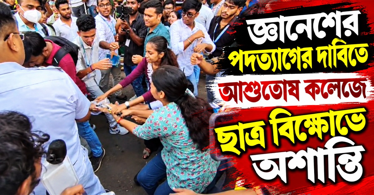 জ্ঞানেশের পদত্যাগের দাবিতে আশুতোষ কলেজে ছাত্র বিক্ষোভে অশান্তি