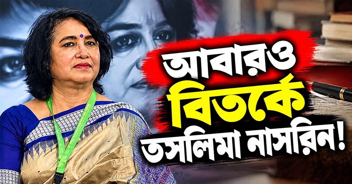 আবারও বিতর্কে তসলিমা নাসরিন! ধর্মীয় বিদ্বেষ ছড়ানোর অভিযোগে সরব নেট দুনিয়া
