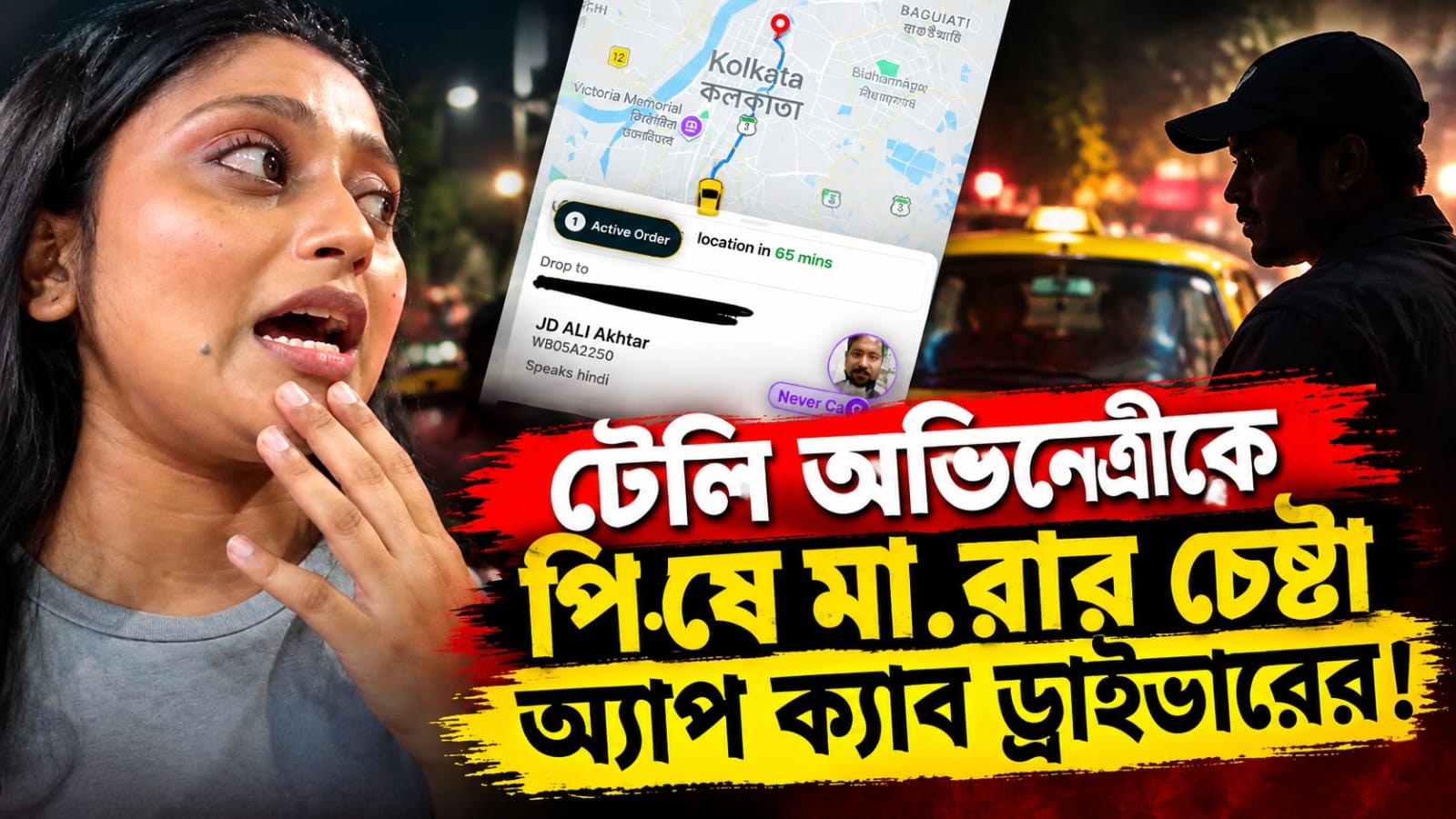 পিষে মারার চেষ্টা! অ্যাপ ক্যাব ড্রাইভারের বিরুদ্ধে ভয়ঙ্কর অভিযোগ টেলি অভিনেত্রীর