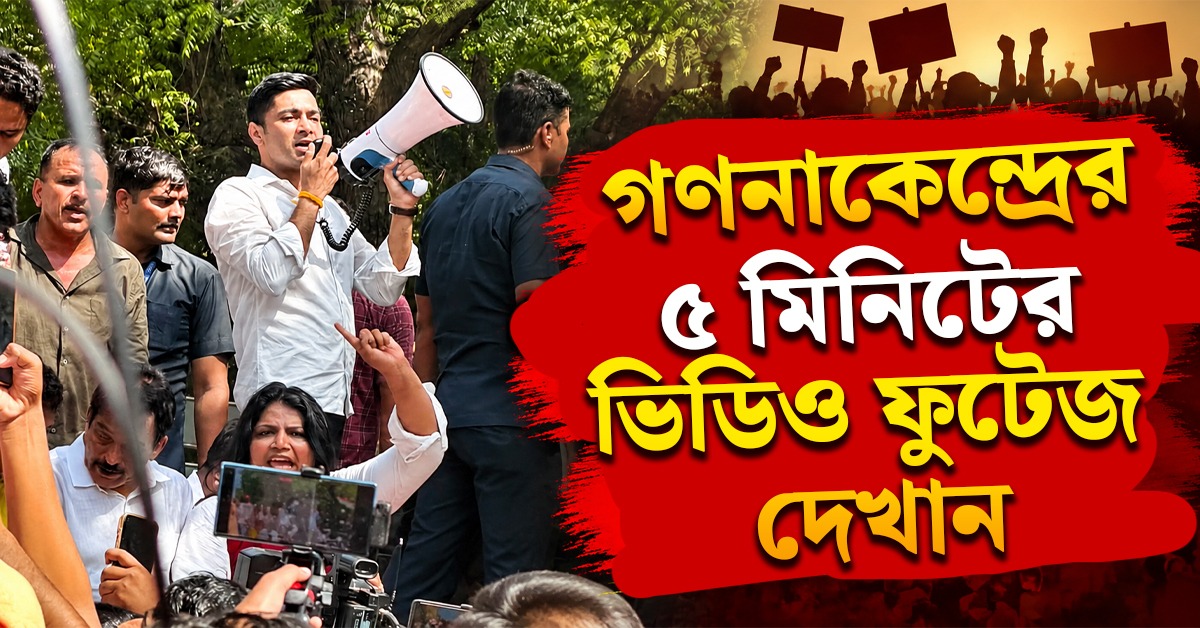 মাইক হাতে “ভোট চোর” স্লোগান, গণনাকেন্দ্রের ৫ মিনিটের ভিডিও ফুটেজ দেখান চ্যালেঞ্জ অভিষেকের