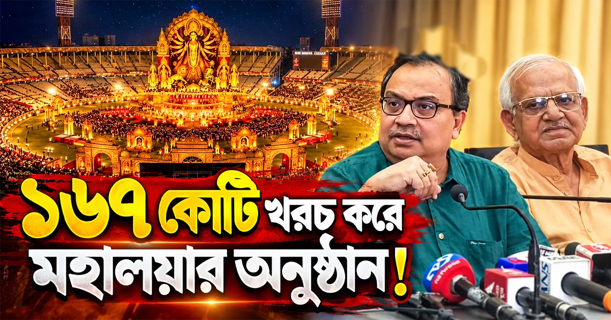 ১৬৭ কোটি খরচ করে মহালয়ার অনুষ্ঠান! সরকারকে নিশানা শোভনদেব-কুণালের