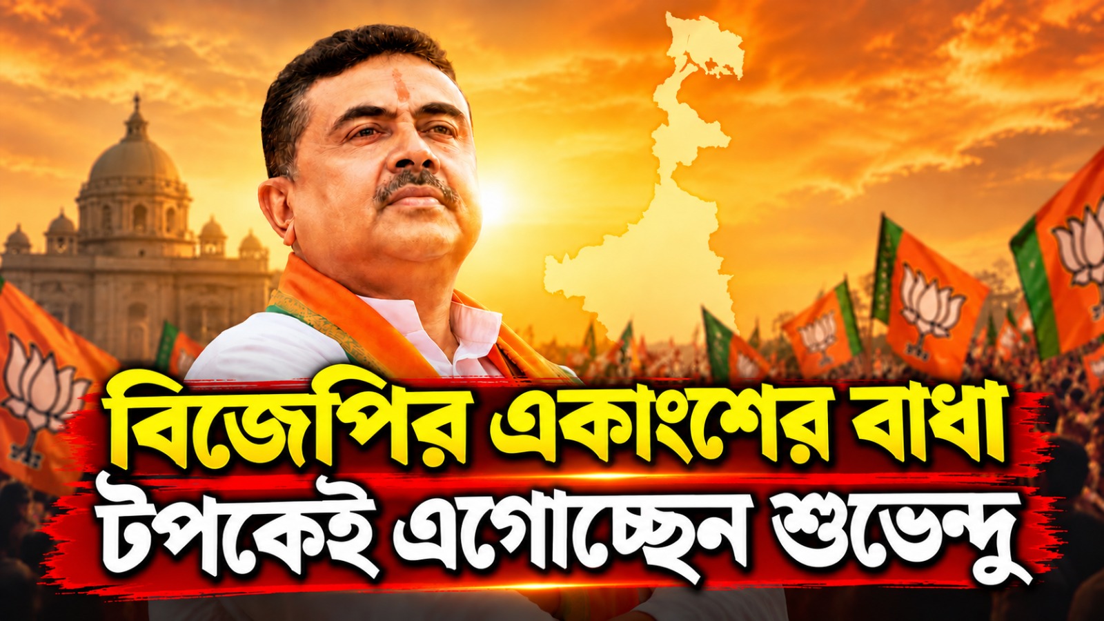 বাংলায় এখন শুভেন্দুর ছায়া ক্রমশ বিস্তারিত হচ্ছে বিজেপির উপর